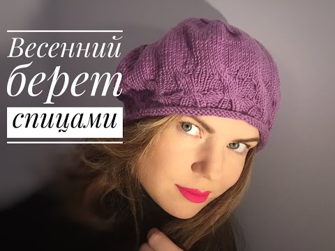 Видео: Весенний БЕРЕТ спицами. Мастер-класс.
