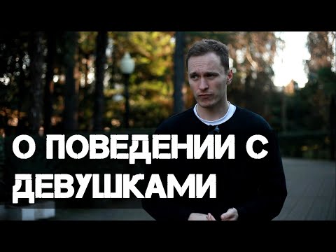 Видео: Как правильно себя вести с девушками.