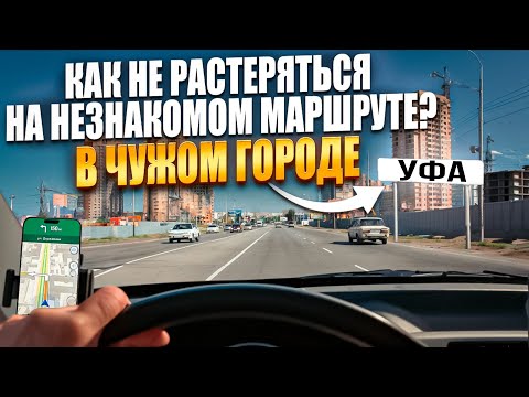 Видео: Как научиться ездить по незнакомым маршрутам. Покатушки по Уфе.