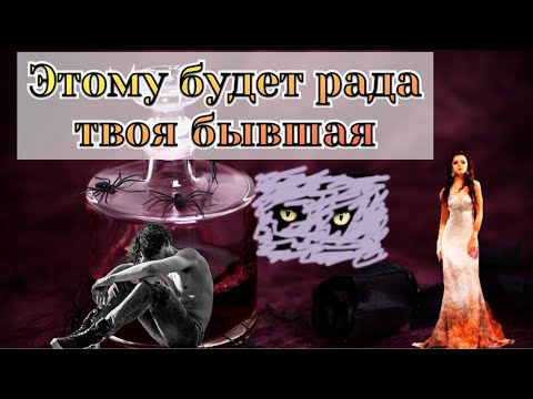 Видео: Чему будет рада твоя бывшая девушка, которая ушла к другому