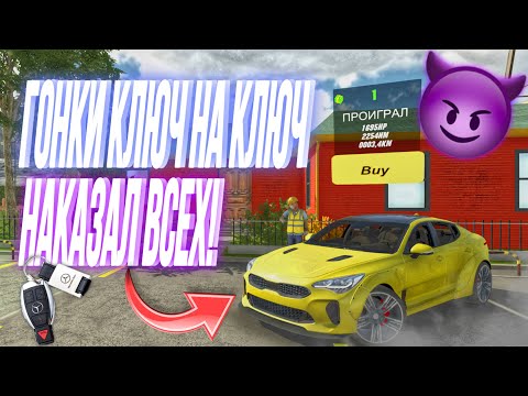 Видео: НАКАЗАЛ ВСЕХ ! ГОНКИ КЛЮЧ НА КЛЮЧ СТАЛ МИЛЛИОНЕРОМ 🤑 Car Parking Multiplayer