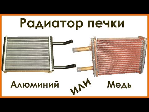 Видео: Какой радиатор ПЕЧКИ лучше МЕДНЫЙ или АЛЮМИНИЕВЫЙ и почему - обзор конструкции