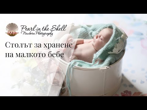 Видео: Столът за хранене на малкото бебе