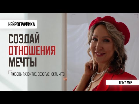 Видео: Нейрографика отношений. Стать ценной для него или притяни партнера.