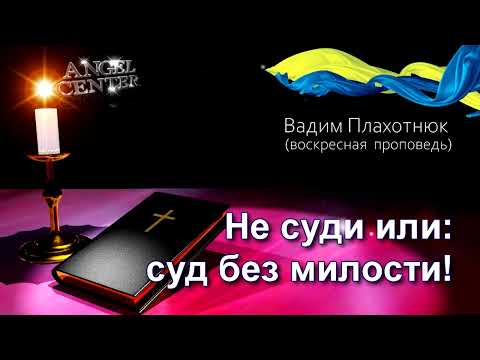 Видео: Вадим Плахотнюк Не суди или суд без милости