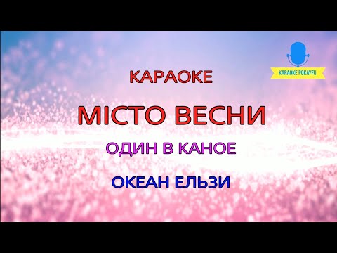 Видео: Караоке Місто весни Океан Ельзи & Один в каное