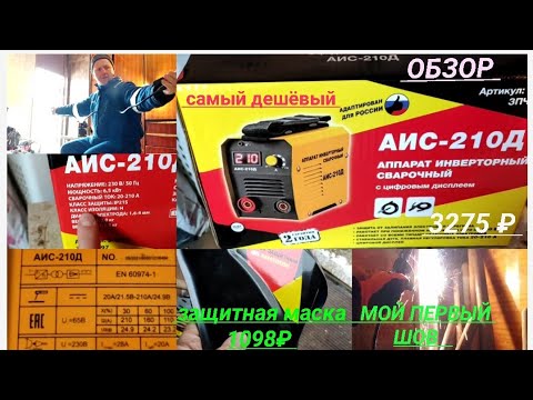 Видео: Обзор сварочного аппарата АИС 210Д