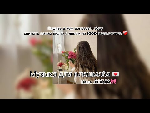Видео: Музыка для флешмоба 💅🏻