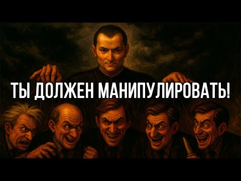 Видео: Если хочешь ВСЕМ НРАВИТЬСЯ - научись МАНИПУЛИРОВАТЬ. Макиавелли