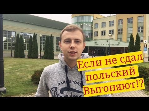 Видео: Vistula. Если не сдал Польский - выгоняют?!
