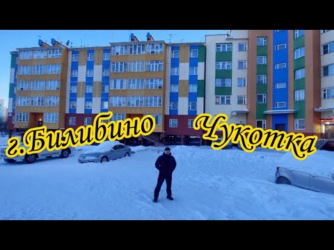 Видео: г.Билибино, Билибинский район. Чукотский автономный округ