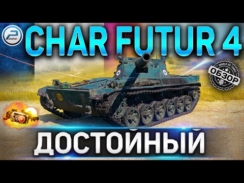 Видео: Char Futur 4 ОБЗОР ✮ ОБОРУДОВАНИЕ 2.0 И КАК ИГРАТЬ НА Char Futur 4 WoT ✮ World of Tanks