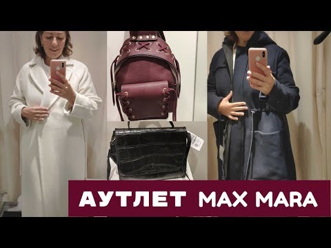 Видео: АУТЛЕТ MAX MARA. ПРИМЕРКА