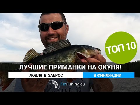 Видео: Лучшие приманки на окуня - Финляндия. ТОП 10