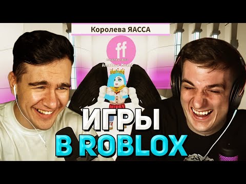 Видео: Братишкин ОЦЕНИВАЕТ ОДЕЖДУ ДЕВОЧЕК в ROBLOX (ft Эвелон)