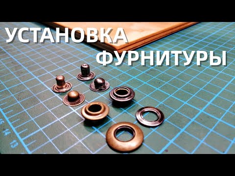 Видео: Клямерные кнопки, установка фурнитуры прессом.