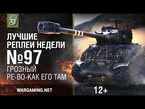 Видео: Лучшие Реплеи Недели с Кириллом Орешкиным #97 [Мир танков]