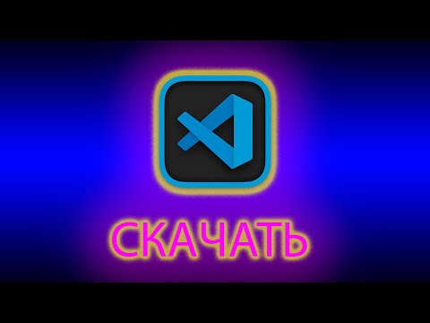 Видео: Как скачать visual studio code на ПК