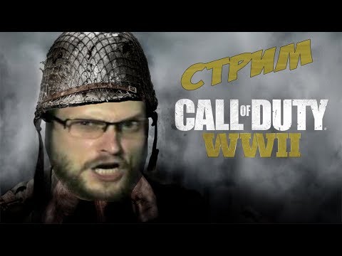 Видео: СМЕШНЫЕ МОМЕНТЫ СО СТРИМА КУПЛИНОВА В CALL OF DUTY WWII
