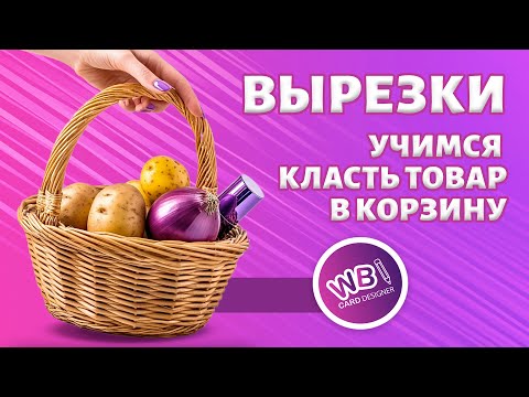 Видео: Урок 23. Реалистичная инфографика. Как положить товар в корзину. Работаем с вырезками.