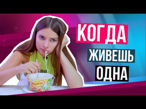 Видео: КОГДА ТЫ ЖИВЁШЬ ОДНА