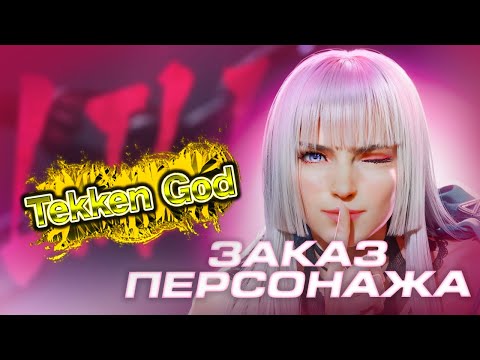 Видео: ✅Заказ - Лили до Tekken God✅Шелковая песня✅ (RU/ENG)