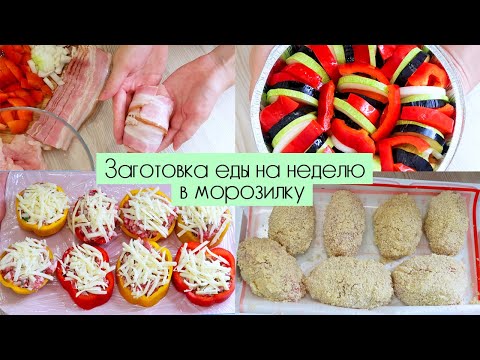 Видео: 💥СУПЕР ВКУСНАЯ ЗАГОТОВКА ЕДЫ НА НЕДЕЛЮ В МОРОЗИЛКУ | ИДЕИ ОБЕДОВ И УЖИНОВ
