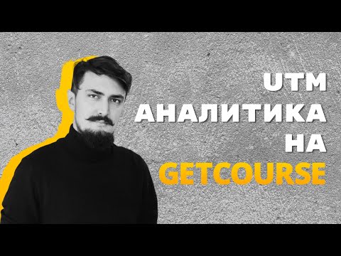 Видео: Ловим UTM метки в GetCourse по заказам #getcourse
