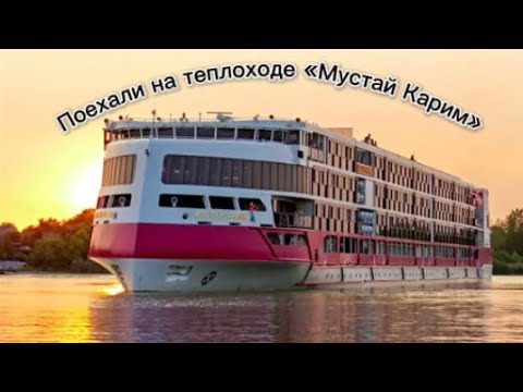 Видео: Поехали на теплоходе «Мустай Карим». Первый день на этом теплоходе