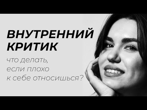 Видео: Внутренний критик. Что делать, если плохо к себе относишься? Жесткие требования к себе.