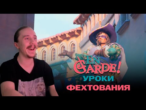 Видео: УРОКИ ФЕХТОВАНИЯ - En Garde #1