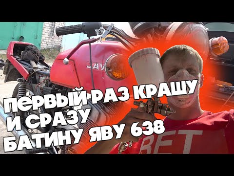Видео: "5" ОЖИВЛЕНИЕ МЕРТВЕЦА ЯВА 638 / Покраска / Крашу первый раз в жизни