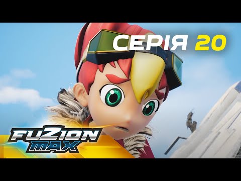 Видео: Fuzion Max (Фьюжн Макс) | Серія 20 |  Злий геній