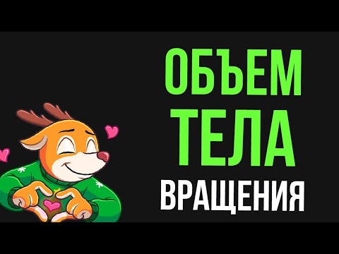 Видео: Объем тела вращения