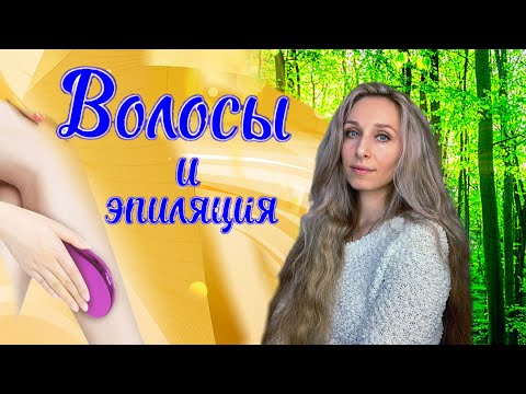 Видео: Волосы и эпиляция