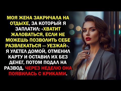 Видео: Моя жена закричала на отдыхе, за который я заплатил: «Хватит жаловаться, если не можешь позволить...