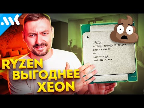 Видео: НЕТ! Собирать ПК на Xeon не выгодно