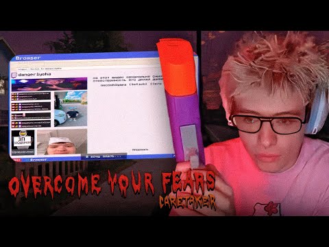 Видео: ДЕНЖЕР ЛЕХА ИГРАЕТ В СТРАШИЛКУ ОТ ПОДПИСЧИКА С ОТСЫЛКОЙ НА СЕБЯ // Overcome Your Fears - Caretaker