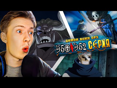 Видео: РАЗМОРОЗКА ОРЗА И ДУЭЛЬ БРУКА! Ван Пис / One Piece 350-352 серия ¦ Реакция на аниме