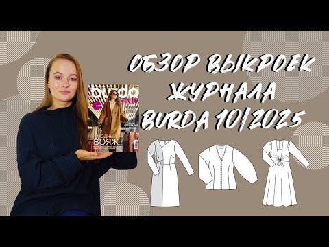 Видео: Обзор выкроек журнала Бурда 10/2025: выкройка сумки, верхняя одежда на осень