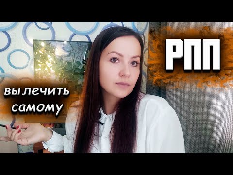 Видео: РПП. Вылечить самостоятельно