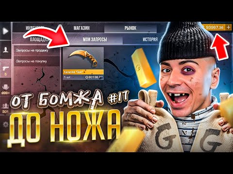 Видео: УРА! БОМЖ СМОГ! ПОКУПАЮ КЕР ГОЛД!🤑 ОТ БОМЖА ДО НОЖА (КЕР ГОЛД) 17 часть В STANDOFF 2 / СТАНДОФФ 2