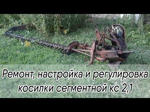 Видео: Ремонт, настройка и регулировка косилки сегментной кс 2,1