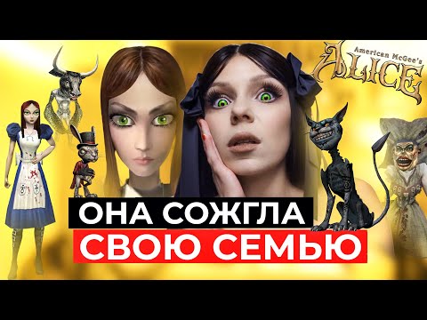 Видео: ПЛАЧЬ, ЕСЛИ ПОМНИШЬ: American McGee's Alice