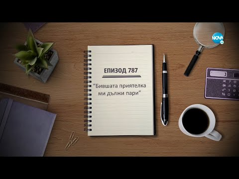 Видео: Съдебен спор - Епизод 787 - Бившата приятелка ми дължи пари (19.09.2021)