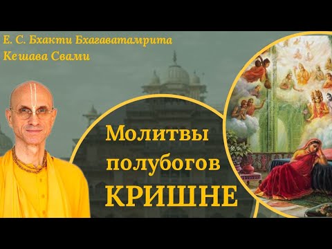 Видео: Молитвы полубогов Кришне / ББ Кешава Свами.