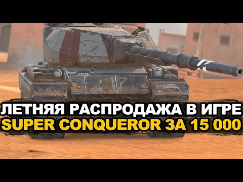 Видео: Этот танк точно стоит забрать на распродаже Tanks Blitz