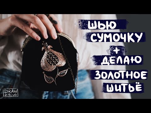 Видео: Как я первый раз шила сумочку и вышивала золотом || Традиционное золотное шитьё || ручная вышивка