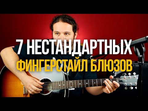 Видео: Выучите 7 нестандартных фингерстайл блюзов на гитаре