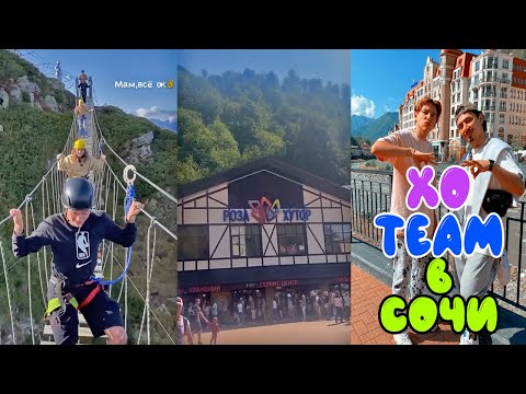 Видео: XO TEAM В СОЧИ//РОЗА ХУТОР//